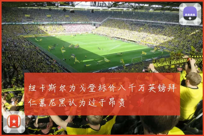 纽卡斯尔为戈登标价八千万英镑拜仁慕尼黑认为过于昂贵
