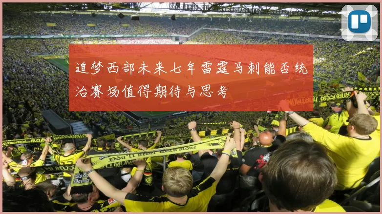 追梦西部未来七年雷霆马刺能否统治赛场值得期待与思考